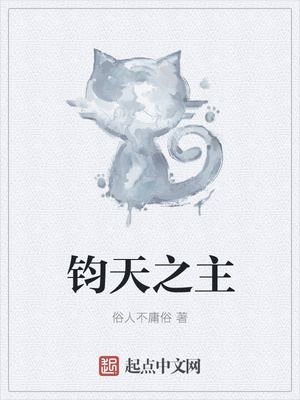 钧天之主